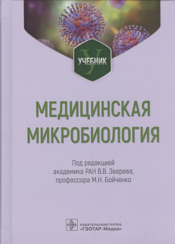 Книга Медицинская микробиология: учебник () — 1