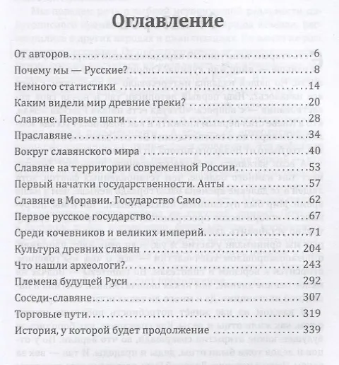 Книга Предки наших предков. Предистория государства Российского (Арсений Замостьянов, Геннадий Жигарев) — 2