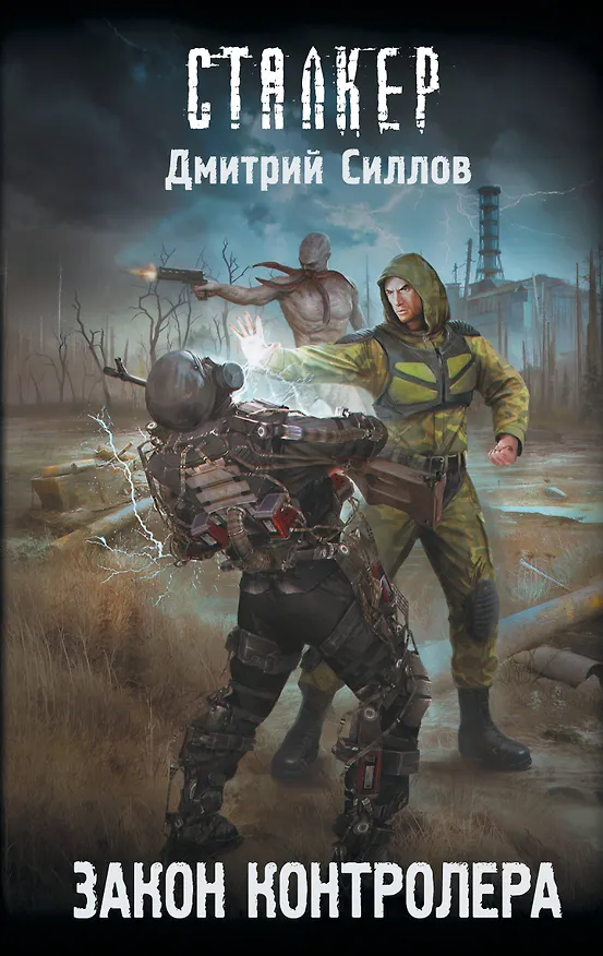 Книга Закон контролера (Дмитрий Силлов) — 1