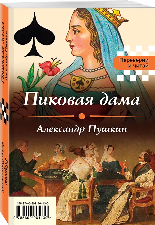 Книга Пиковая дама. Игрок (Александр Пушкин, Федор Достоевский) — 4