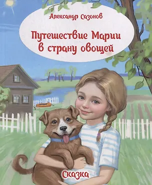 Книга Путешествие Марии в страну овощей. Сказка (Александр Сазонов)