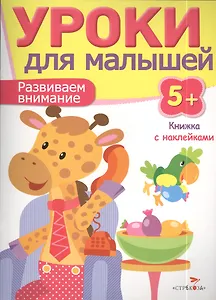 Уроки для малышей 5+. Развиваем внимание