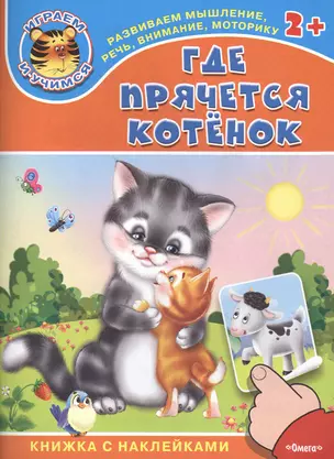 Где прячется котенок. Книжка с наклейками — 2477144 — 1