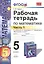 Математика. 5 класс. Рабочая тетрадь. Часть 1 (к уч. Зубаревой) (4,5,6 изд) — 2482981 — 1