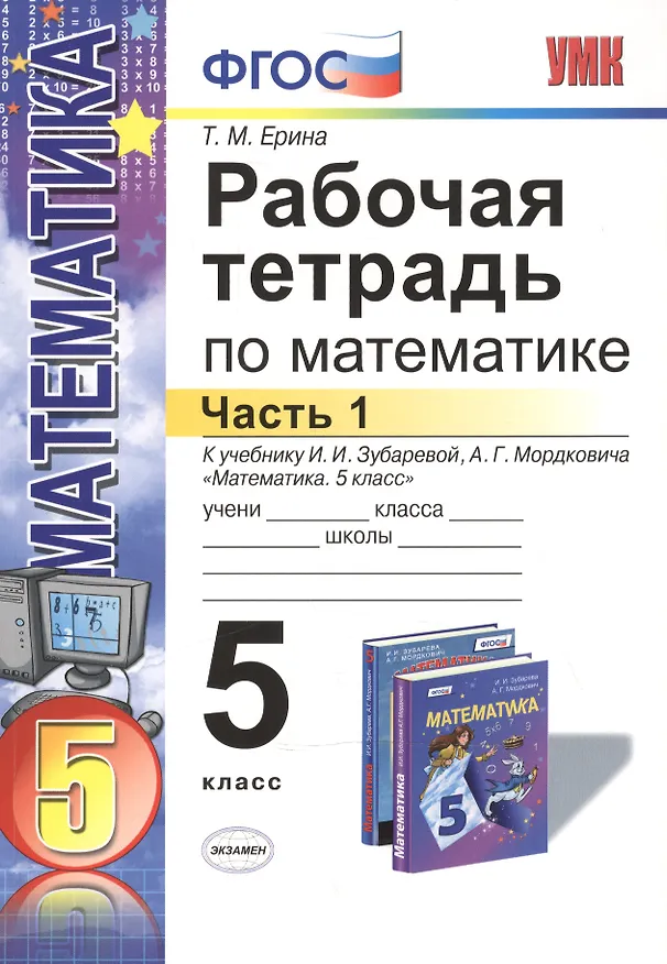 Книга Математика. 5 класс. Рабочая тетрадь. Часть 1 (к уч. Зубаревой) (4,5,6 изд) (Татьяна Ерина) — 1