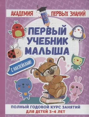 АкадемПервЗнаний(Накл) 3-4 года.Первый учебник малыша с наклейками. Полный годовой курс занятий для — 2613689 — 1