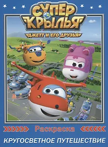 Супер крылья. Раскраски. Кругосветное путешествие