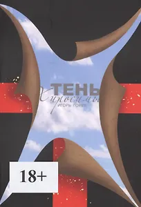 Тень Хиросимы. Роман-легенда