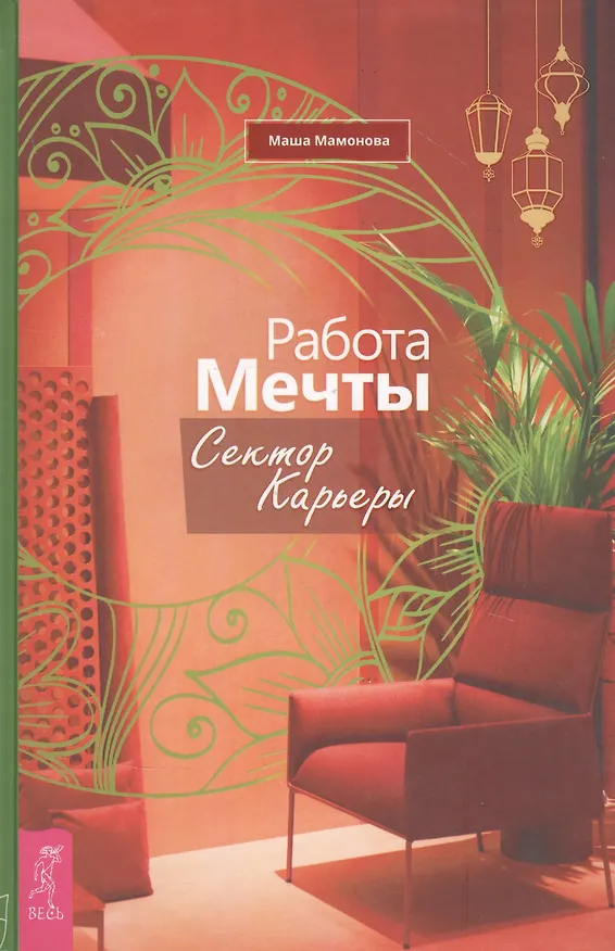 Книга Работа мечты. Сектор карьеры (Мария Мамонова) — 1
