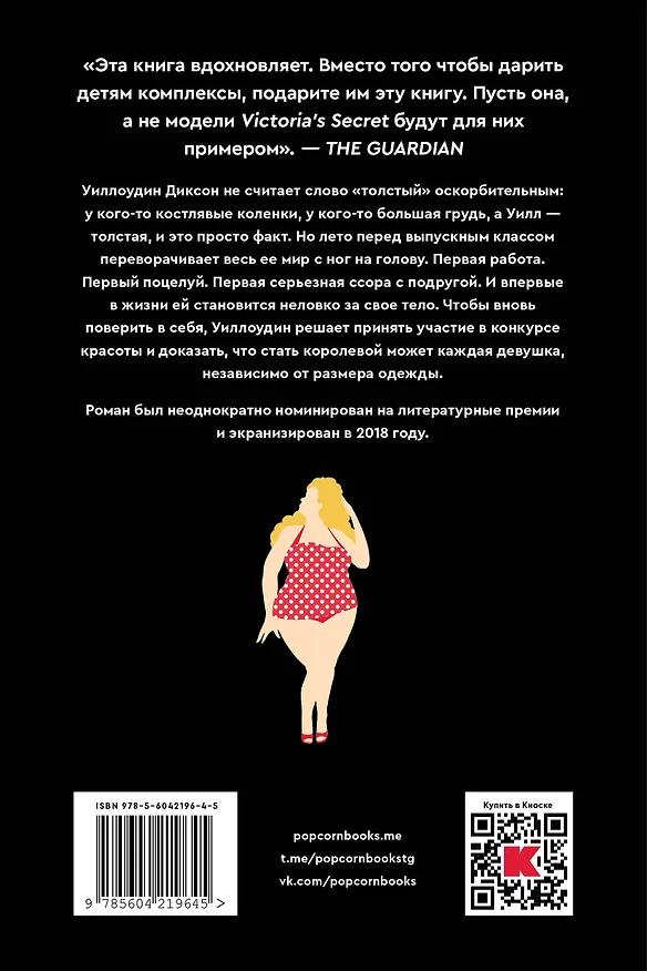 Книга Пышечка (Джули Мерфи) — 2