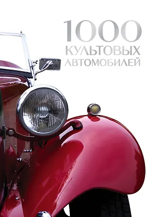 Книга 1000 культовых автомобилей ()