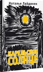 Карельское солнце