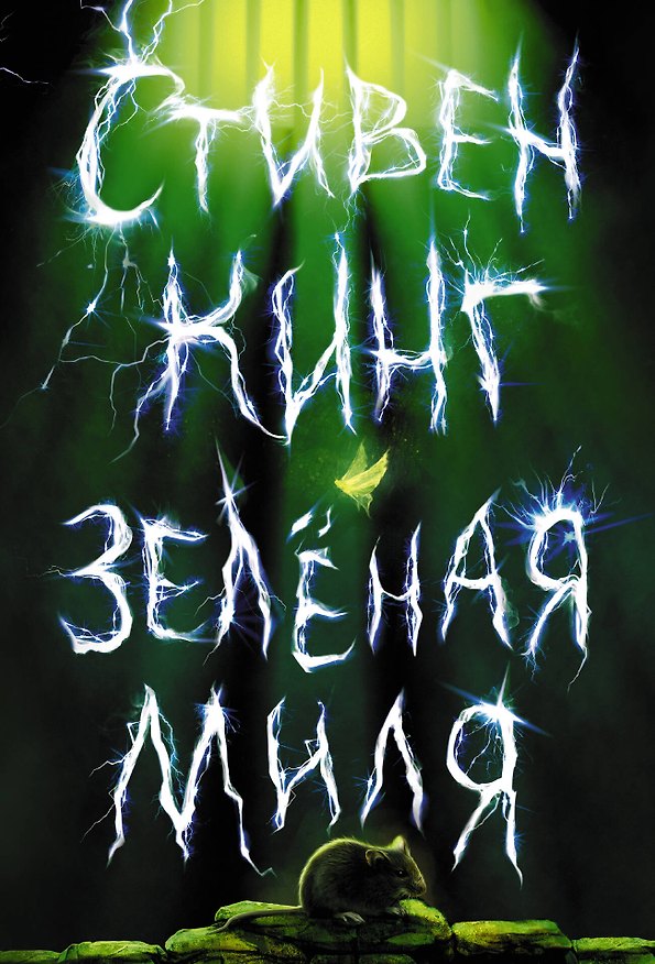 Книга Зеленая миля : роман (Стивен Кинг) — 1