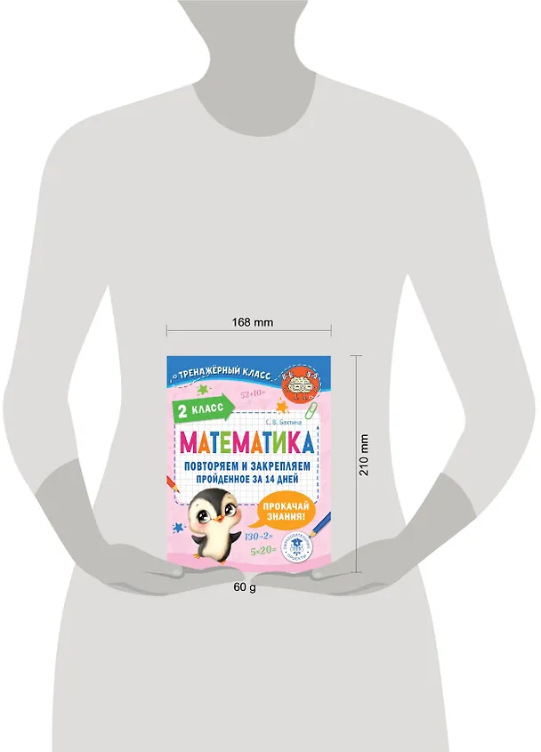 Книга Математика. Повторяем и закрепляем пройденное в 2 классе за 14 дней (Светлана Бахтина) — 8