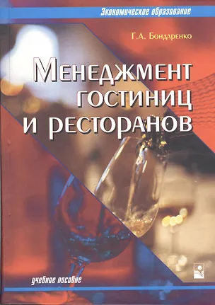 Книга Менеджмент гостиниц и ресторанов : учебное пособие для вузов / 2-е изд. ()