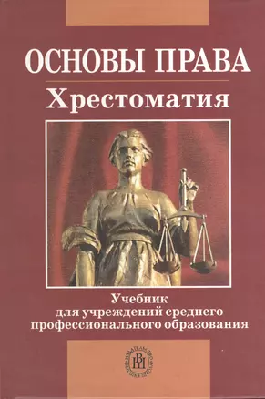 Основы права. Хрестоматия. Учебник для учреждений среднего профессионального образования — 2371160 — 1