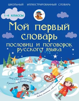 Мой первый словарь пословиц и поговорок русского языка. (1-4 классы) — 2451435 — 1