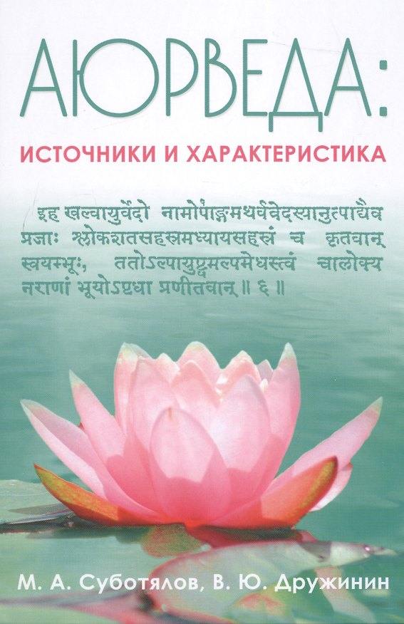 Книга Аюрведа. Источники и характеристика () — 1