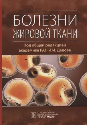 Болезни жировой ткани — 2762424 — 1