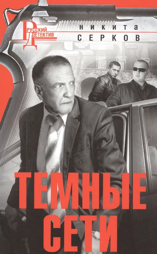 Книга Темные сети (мРусДет) Серков () — 1