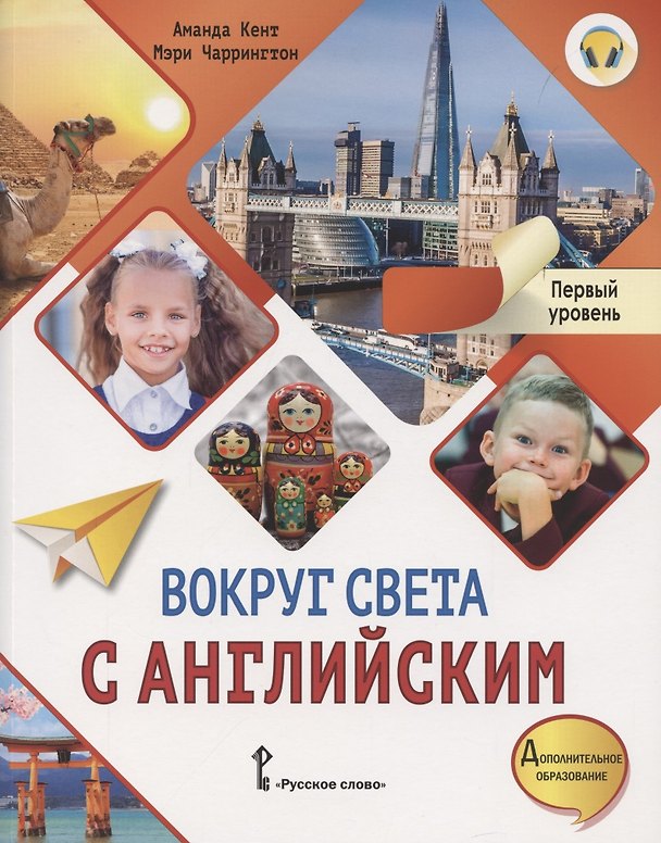 Книга Вокруг света с английским. Учебное пособие по английскому языку для дополнительного образования. Первый уровень. 1-2 класс (Аманда Кент) — 1