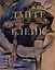 "Божественная комедия" Данте Алигьери в иллюстрациях Уильяма Блейка — 3016977 — 1