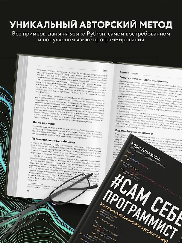 Книга Сам себе программист. Как научиться программировать и устроиться в Ebay? (Кори Альтхофф) — 6
