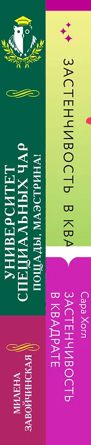 Книга Застенчивость в квадрате. Университет Специальных Чар. Пощады, маэстрина! (Комплект из 2-х книг) (Сара Хогл) — 3
