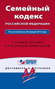 Семейный кодекс Российской Федерации по состоянию на 20 января 2016 года с комментариями к последним изменениям