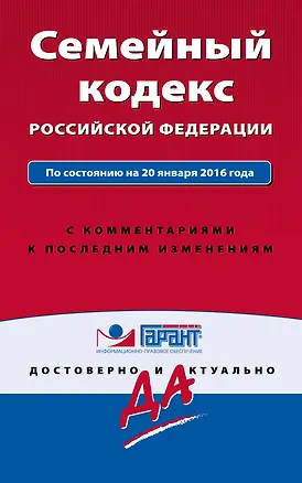 Книга Семейный кодекс Российской Федерации по состоянию на 20 января 2016 года с комментариями к последним изменениям (А.А. Кельцева)