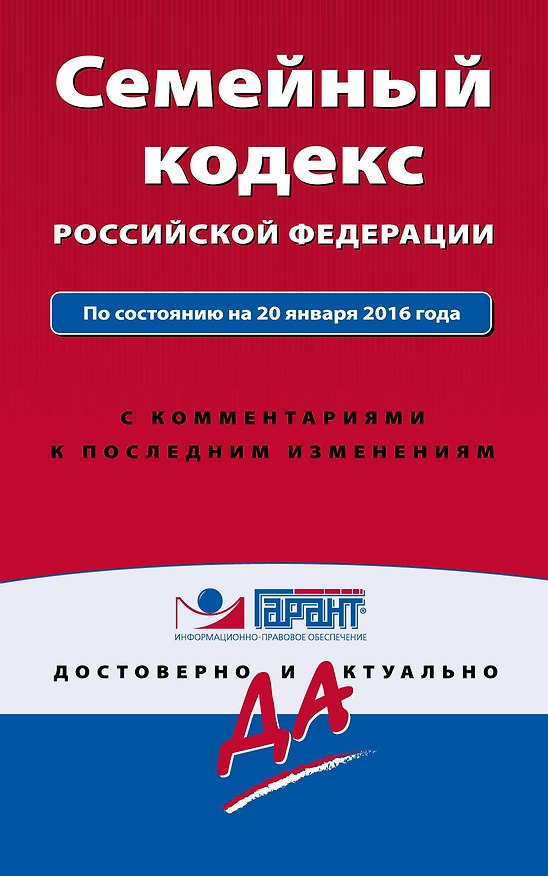 Книга Семейный кодекс Российской Федерации по состоянию на 20 января 2016 года с комментариями к последним изменениям (А.А. Кельцева) — 1