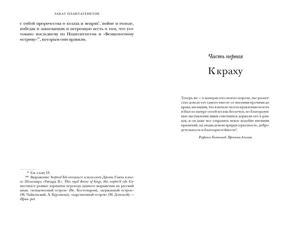Книга Закат Плантагенетов: драматическая история средневековой Англии (Хелен Карр) — 17
