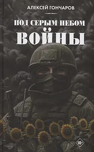 Под серым небом войны