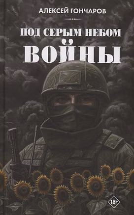 Книга Под серым небом войны (Алексей Гончаров)