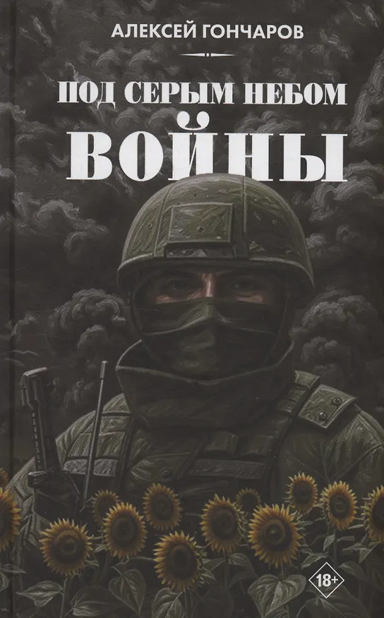Книга Под серым небом войны (Алексей Гончаров) — 1
