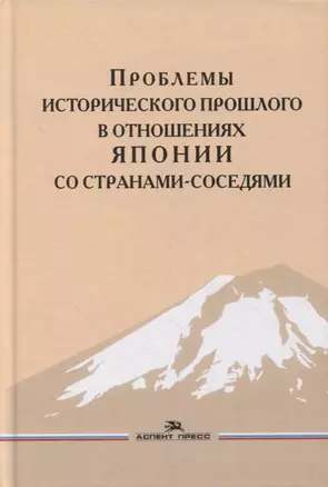 Проблемы исторического прошлого в отношениях Японии со странами-соседями: Монография — 2884139 — 1