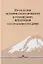 Проблемы исторического прошлого в отношениях Японии со странами-соседями: Монография — 2884139 — 1