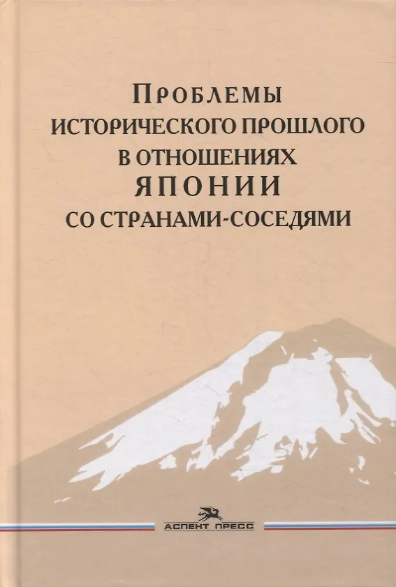 Книга Проблемы исторического прошлого в отношениях Японии со странами-соседями: Монография (Дмитрий Стрельцов) — 1