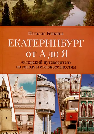Книга Екатеринбург от А до Я. Авторский путеводитель погороду и его окрестностям (Наталия Репкина)