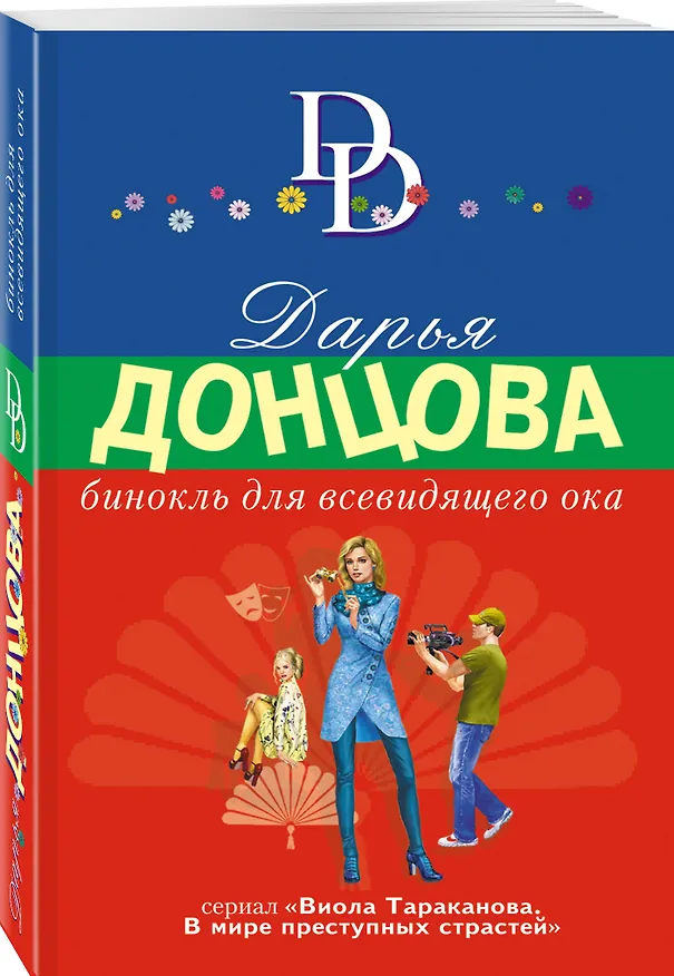 Книга Бинокль для всевидящего ока (Дарья Донцова) — 4