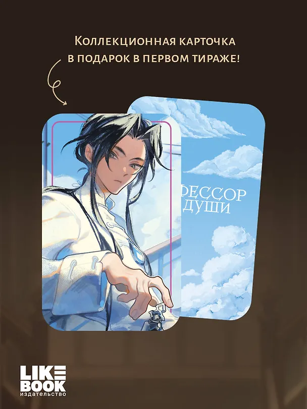Книга Профессор без души (Анастасия Бэйланд) — 12