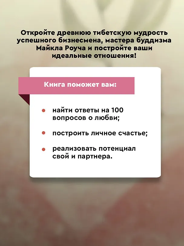 Книга Карма любви: вопросы о личных отношениях (Майкл Роуч) — 7