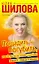 Шилова!!(м)Пощадить-погубить или — 2215705 — 1