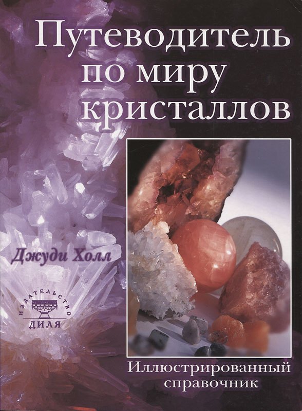 Книга Путеводитель по миру кристаллов Иллюстрированный справочник (мягк). Холл Д. (Диля) (Джуди Холл) — 1
