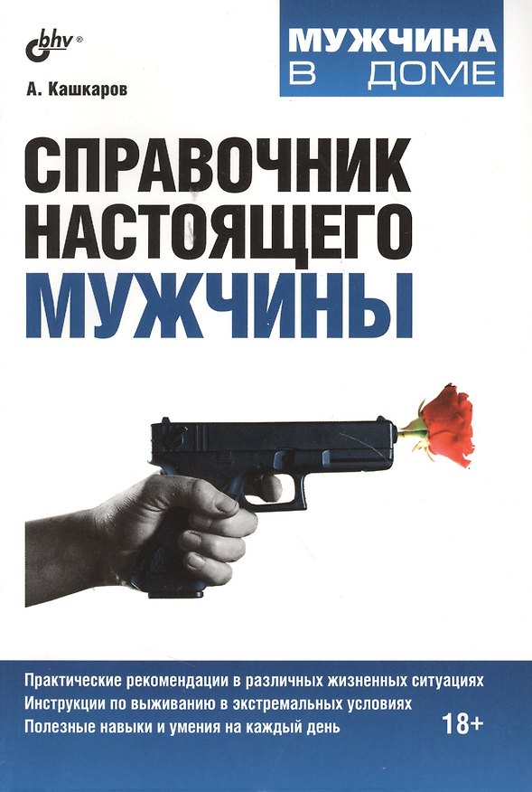 Книга Справочник настоящего мужчины (Андрей Кашкаров) — 1