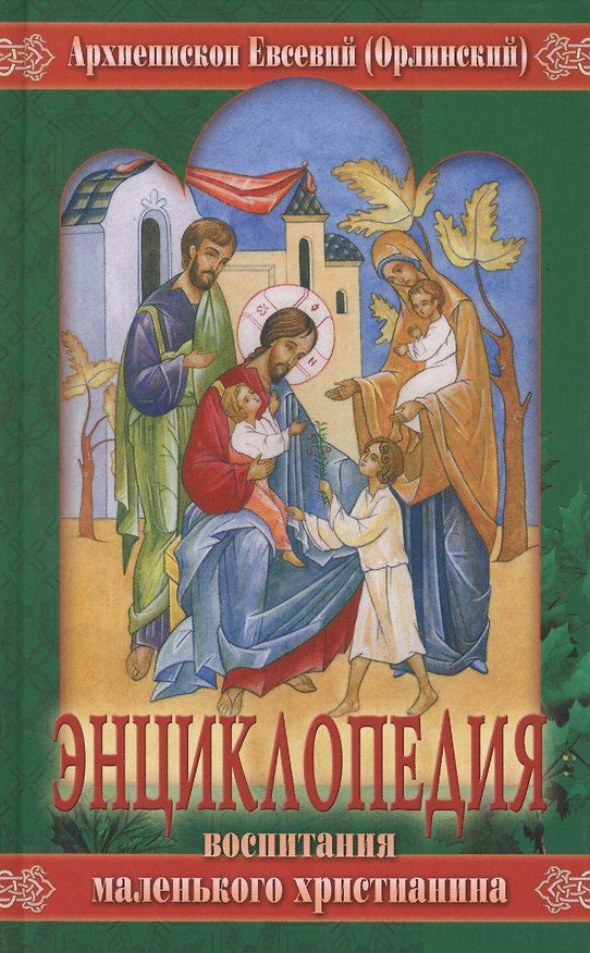 Книга Энциклопедия воспитания маленького христианина () — 1
