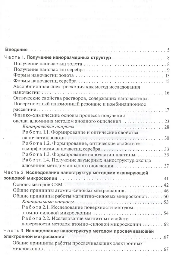 Книга Методы получения и исследования наноматериалов и наноструктур. Лабораторный практикум по нанотехнологиям: учебное пособие / 2-е изд., перераб. и доп. (Александр Сигов) — 2