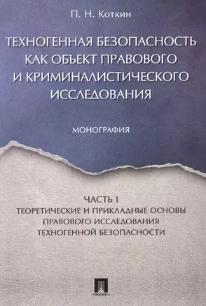 Техногенная безопасность как объект правового и криминалистического исследования. Монография. В 2 ч. — 2571491 — 1