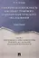 Техногенная безопасность как объект правового и криминалистического исследования. Монография. В 2 ч. — 2571491 — 1