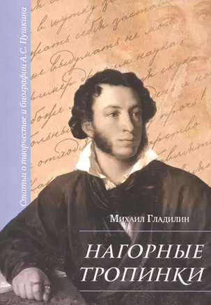 Нагорные тропинки Статьи о творчестве и биографии А.С. Пушкина — 2588803 — 1